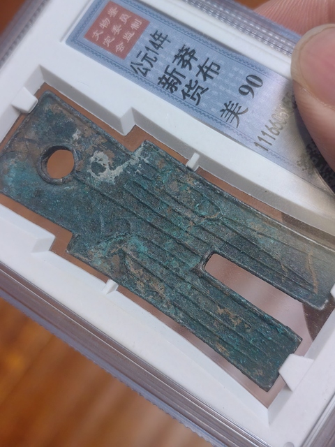 古玩錢幣貨布真品鑒賞圖