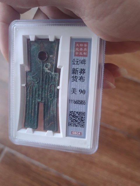 古玩錢幣貨布真品鑒賞圖