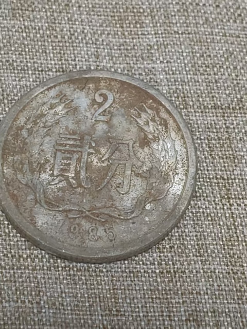 古玩錢幣鋁質硬分幣真品鑒賞圖