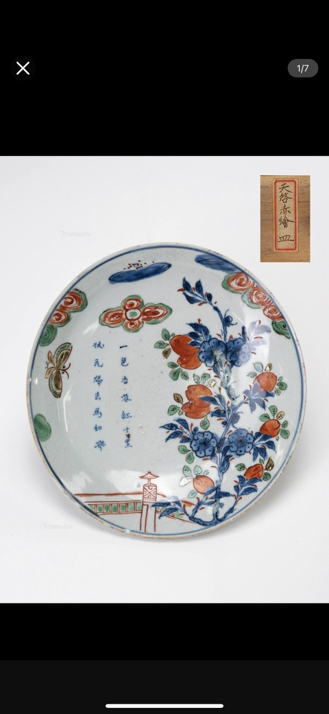 古玩陶瓷明崇禎青花五彩花蝶詩文盤真品鑒賞圖