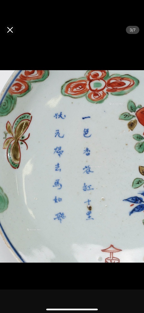 古玩陶瓷明崇禎青花五彩花蝶詩文盤真品鑒賞圖