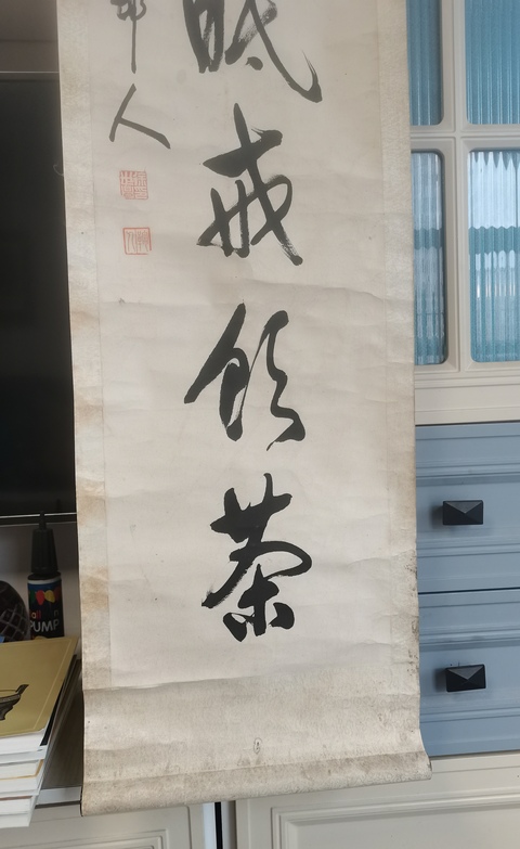 古玩字畫老怕無眠戒飲茶真品鑒賞圖