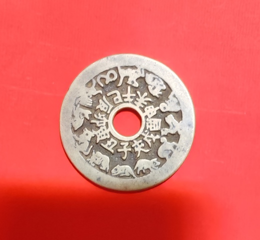古玩錢幣十二生肖花錢真品鑒賞圖