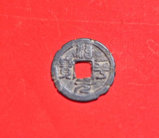 古玩錢幣治平元寶真品鑒賞圖