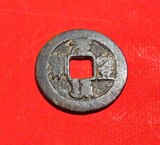 古玩錢幣元豐通寶真品鑒賞圖