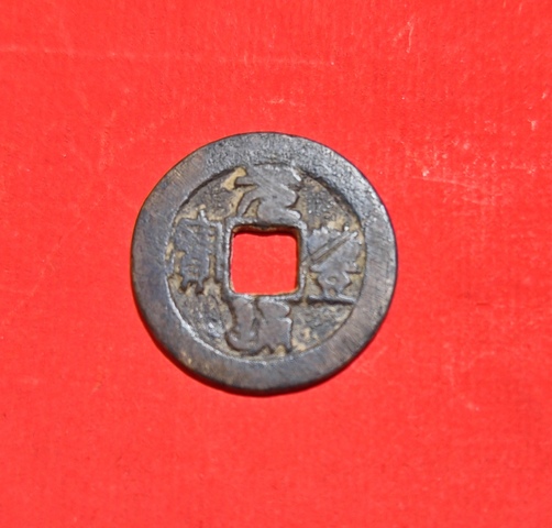 古玩錢幣元豐通寶真品鑒賞圖