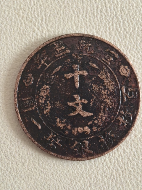 古玩錢幣宣三十文大清銅幣真品鑒賞圖