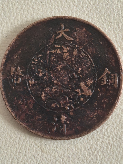 古玩錢幣宣三十文大清銅幣真品鑒賞圖