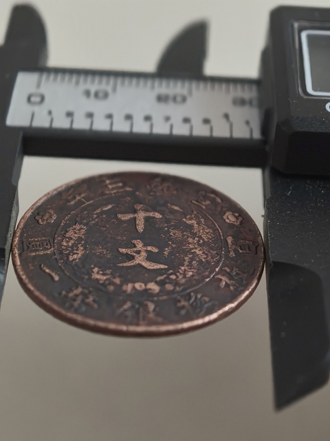 古玩錢幣宣三十文大清銅幣真品鑒賞圖