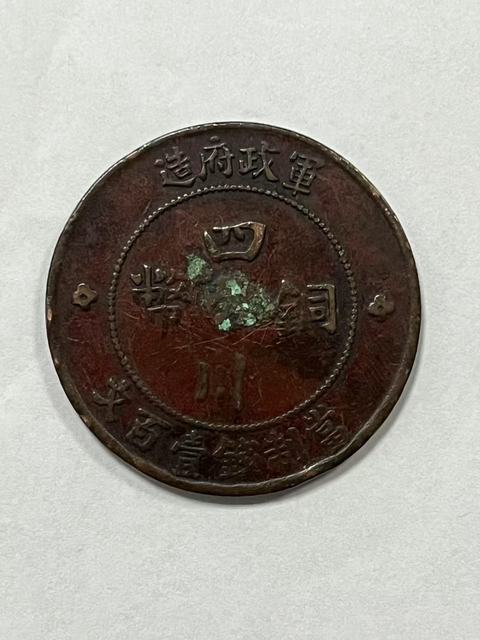 古玩錢幣四川銅幣真品鑒賞圖