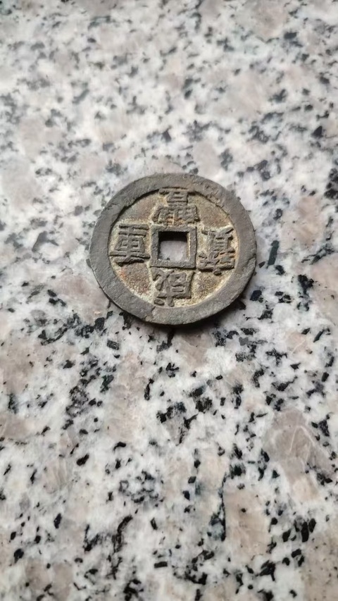 古玩錢幣咸豐寶蘇當十真品鑒賞圖