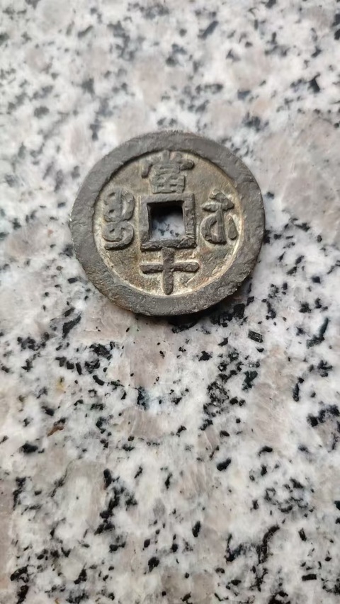 古玩錢幣咸豐寶蘇當十真品鑒賞圖