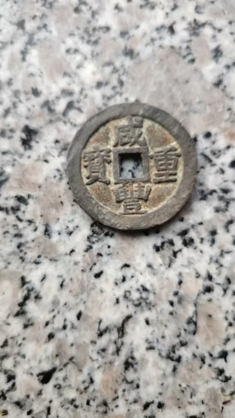 古玩錢幣咸豐寶蘇當十真品鑒賞圖