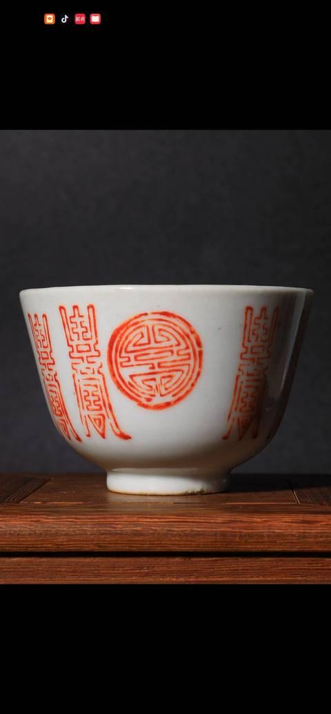 古玩陶瓷壽字紋礬紅杯真品鑒賞圖