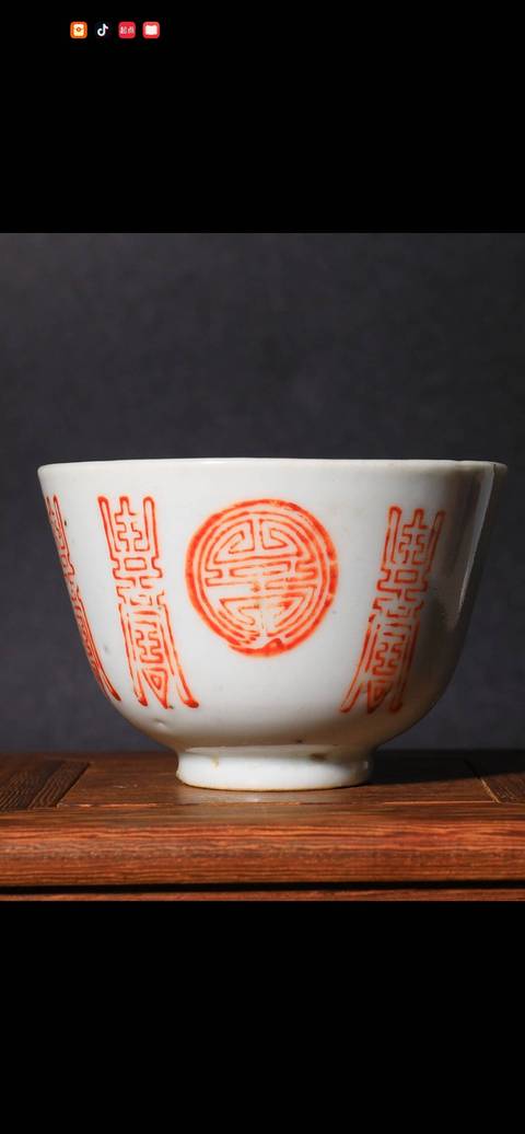 古玩陶瓷壽字紋礬紅杯真品鑒賞圖