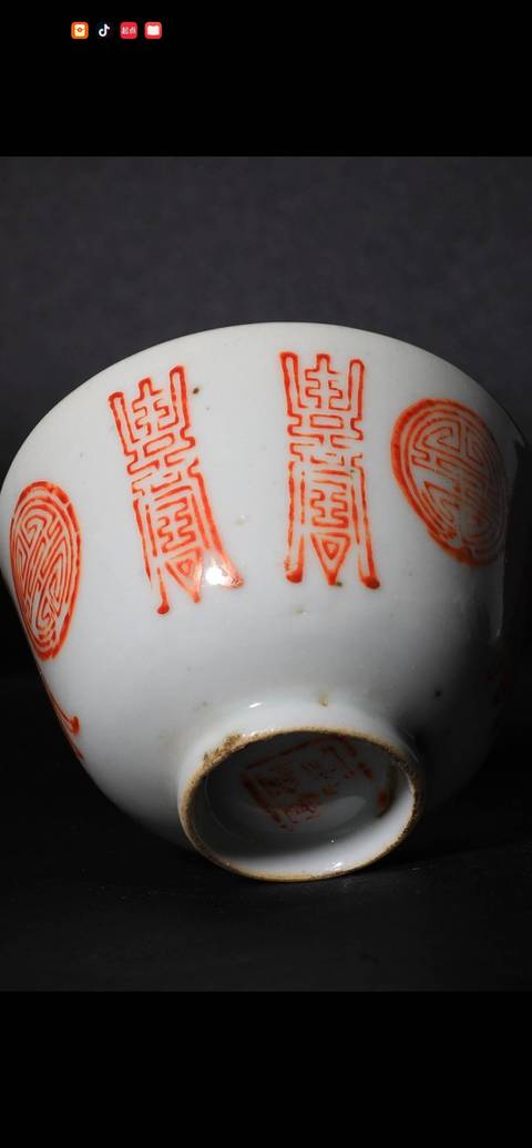 古玩陶瓷壽字紋礬紅杯真品鑒賞圖