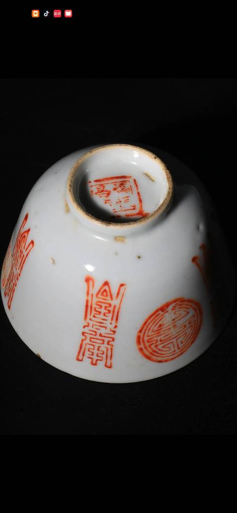 古玩陶瓷壽字紋礬紅杯真品鑒賞圖