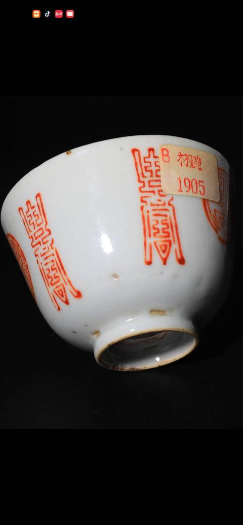 古玩陶瓷壽字紋礬紅杯真品鑒賞圖