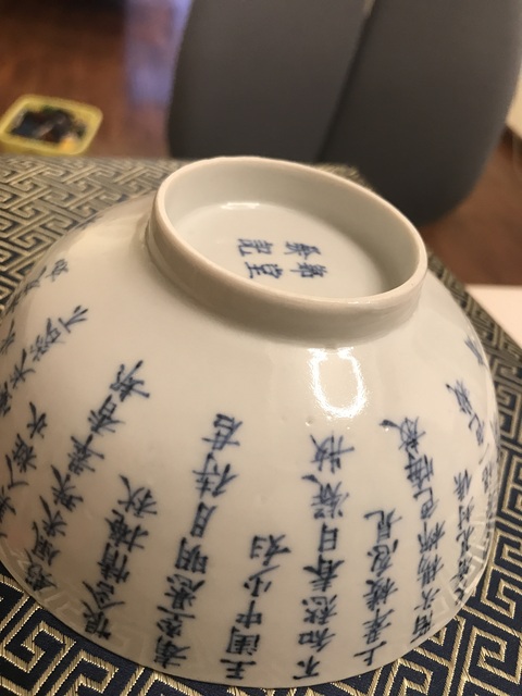 古玩陶瓷文字青花碗真品鑒賞圖