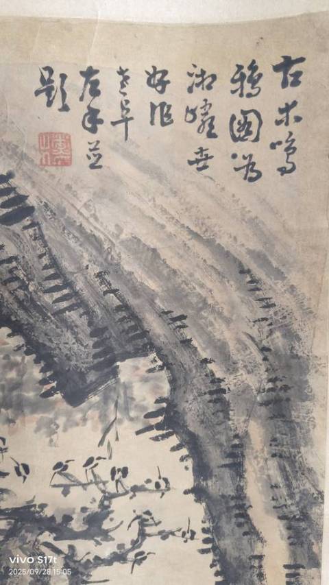 古玩字畫枯木山石圖真品鑒賞圖