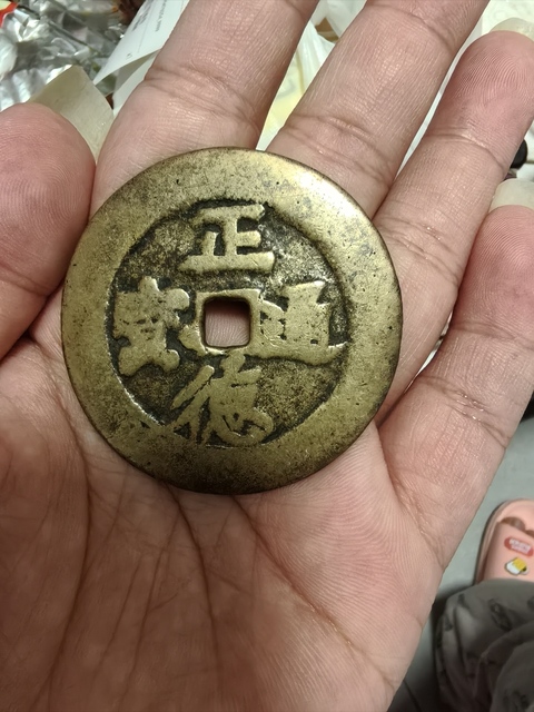 古玩錢幣正德通寶花錢真品鑒賞圖
