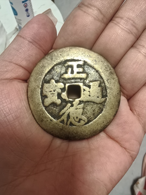 古玩錢幣正德通寶花錢真品鑒賞圖