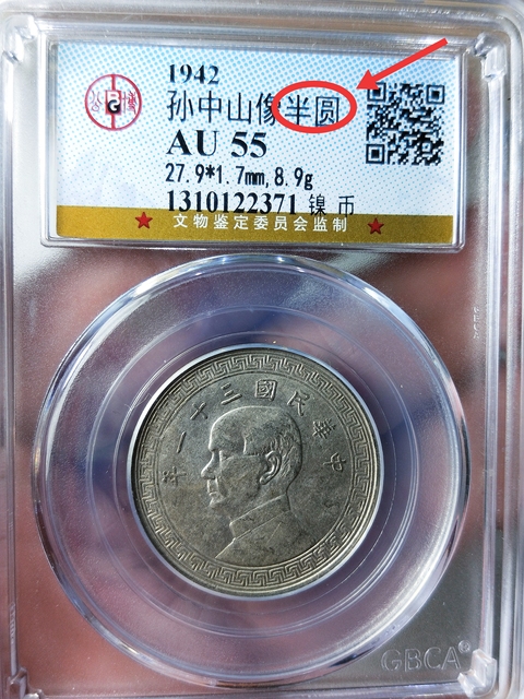 古玩錢幣孫中山像半圓真品鑒賞圖