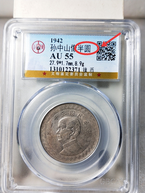 古玩錢幣孫中山像半圓真品鑒賞圖