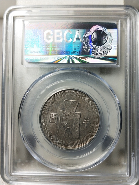 古玩錢幣孫中山像半圓真品鑒賞圖