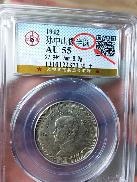 古玩錢幣孫中山像半圓真品鑒賞圖