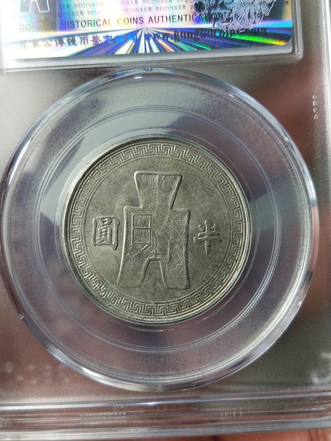 古玩錢幣孫中山像半圓真品鑒賞圖