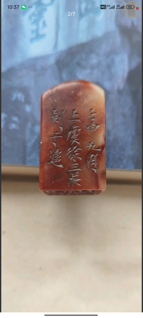 古玩玉器壽山石雕印章真品鑒賞圖