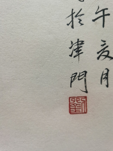 古玩字畫中美協(xié)會員天津美院教授國畫系副主任劉文生教授葡萄圖拍賣，當(dāng)前價格899元