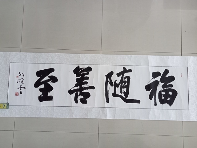 古玩字畫孫曉云行書橫披真品鑒賞圖