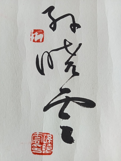 古玩字畫孫曉云行書橫披真品鑒賞圖