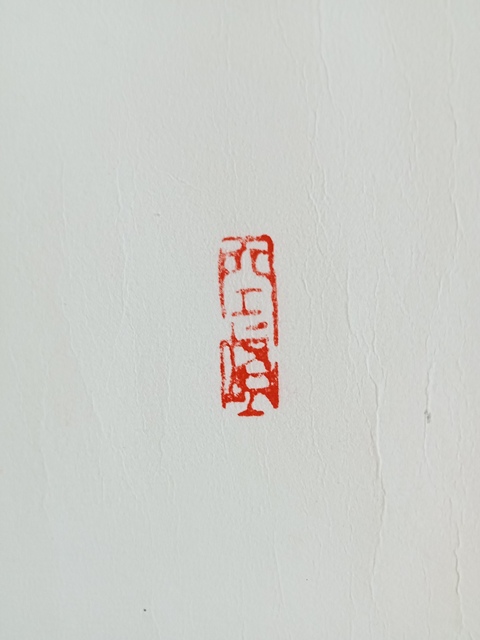 古玩字畫孫曉云行書橫披真品鑒賞圖