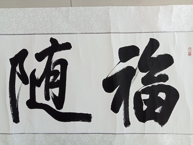 古玩字畫孫曉云行書橫披真品鑒賞圖