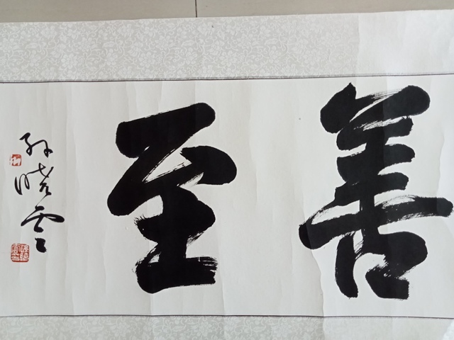 古玩字畫孫曉云行書橫披真品鑒賞圖