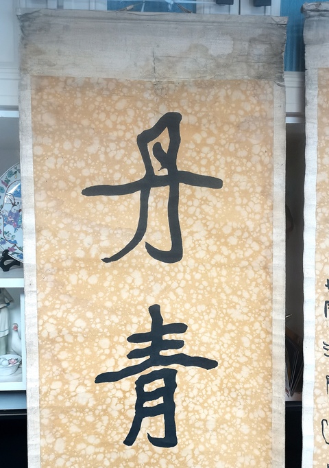 古玩字畫金石丹青五言楷書聯真品鑒賞圖