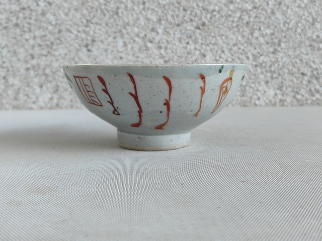 古玩陶瓷竹紋碗真品鑒賞圖