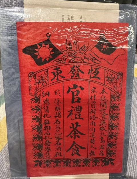 古玩雜項(xiàng)民國(guó)恒發(fā)東官禮茶食廣告商標(biāo)真品鑒賞圖