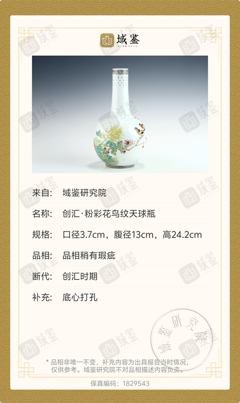 古玩陶瓷創匯·粉彩花鳥紋天球瓶拍賣，當前價格2369元