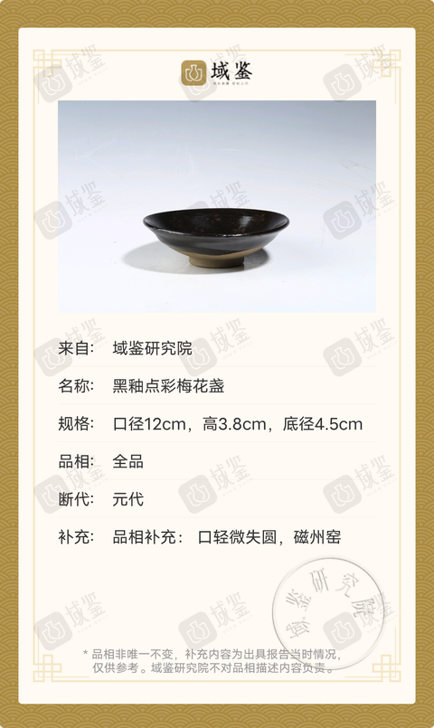 古玩陶瓷黑釉點彩梅花盞拍賣,當前價格4588元