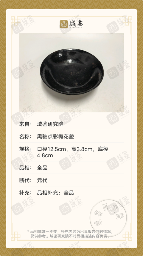 古玩陶瓷黑釉點彩梅花盞拍賣,當前價格4588元