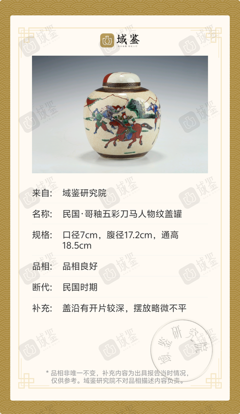 古玩陶瓷民國·哥釉五彩刀馬人物紋蓋罐拍賣，當前價格1699元