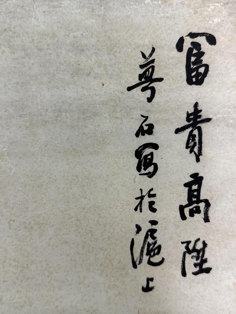 古玩字畫富貴高昇真品鑒賞圖