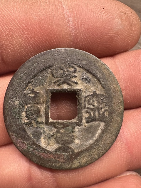 古玩錢幣??寧重寶真品鑒賞圖