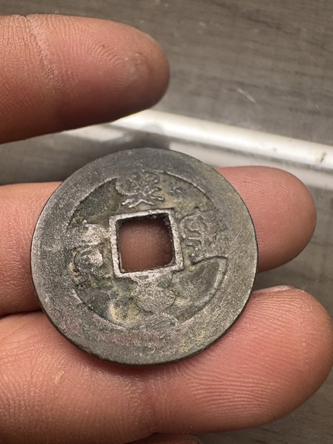 古玩錢幣??寧重寶真品鑒賞圖