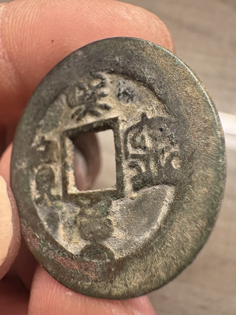 古玩錢幣??寧重寶真品鑒賞圖