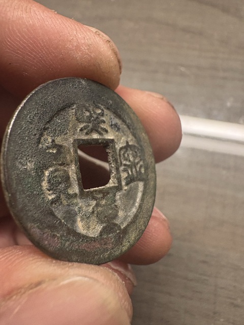 古玩錢幣??寧重寶真品鑒賞圖